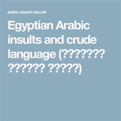 Egyptian Arabic insults and crude language (الشتيمة وكلمات قبيحة).